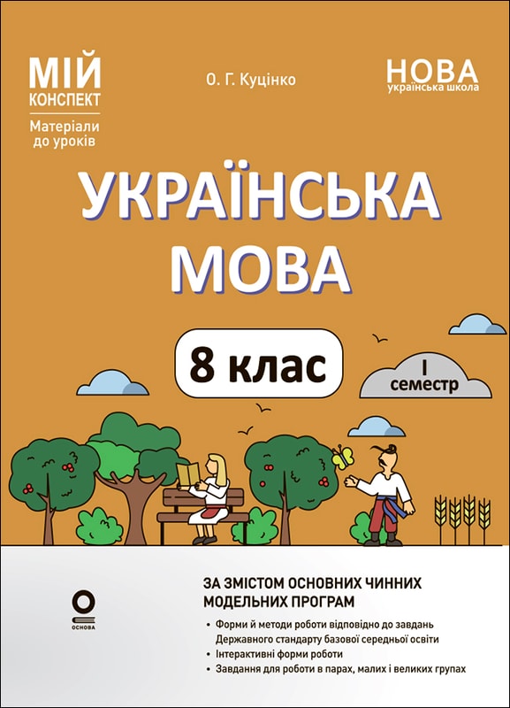 Українська мова. 8 клас. І семестр (відповідно до двох основних модельних навчальних програм). Мій конспект. Матеріали до уроків