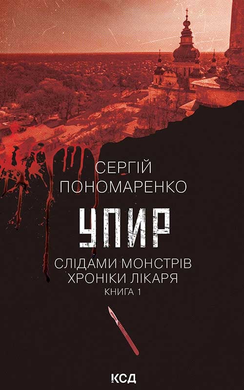 Упир. Слідами монстрів. Хроніки лікаря. Книга 1