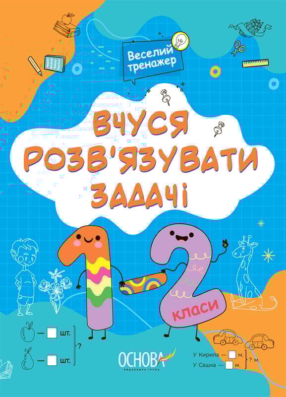 Вчуся розв’язувати задачі. 1-2 класи