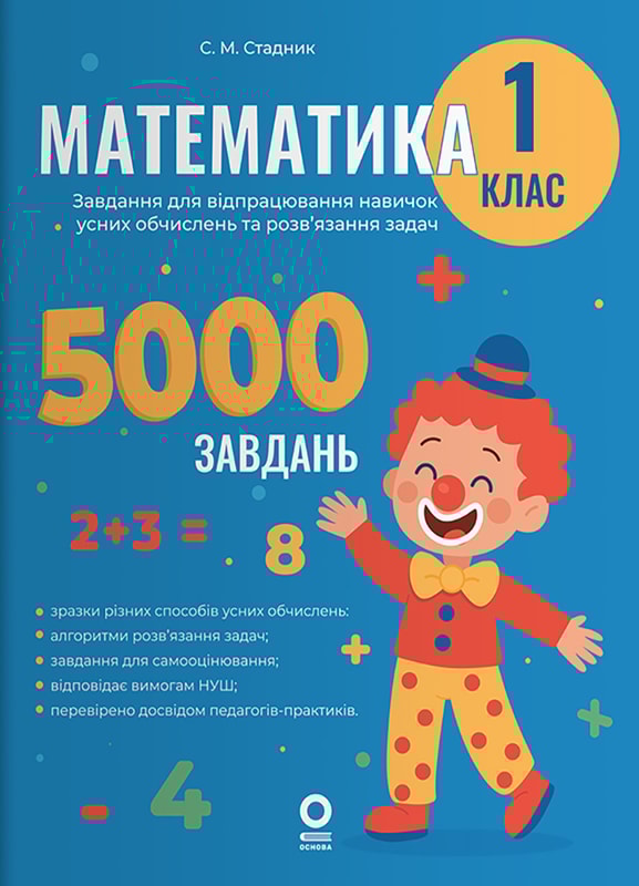 Математика. Завдання для відпрацювання навичок усних обчислень та розв’язання задач. 1 клас.