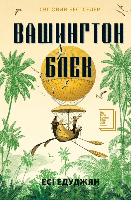 Вашингтон Блек