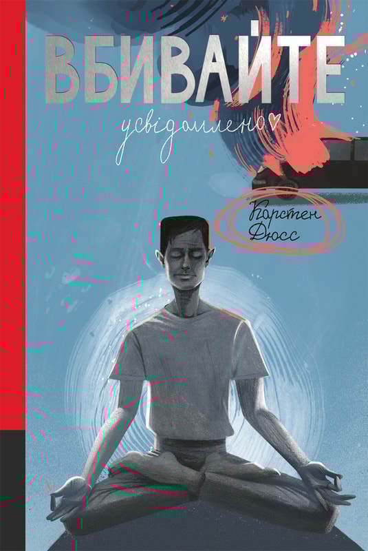 Вбивайте усвідомлено