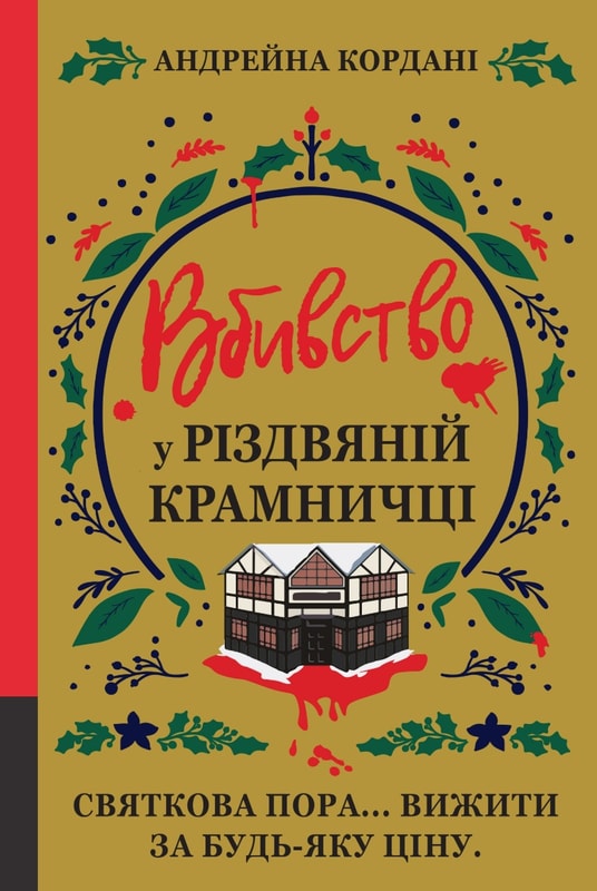 Вбивство у різдвяній крамничці