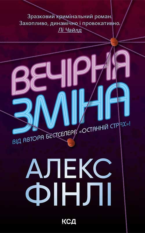 Вечірня зміна