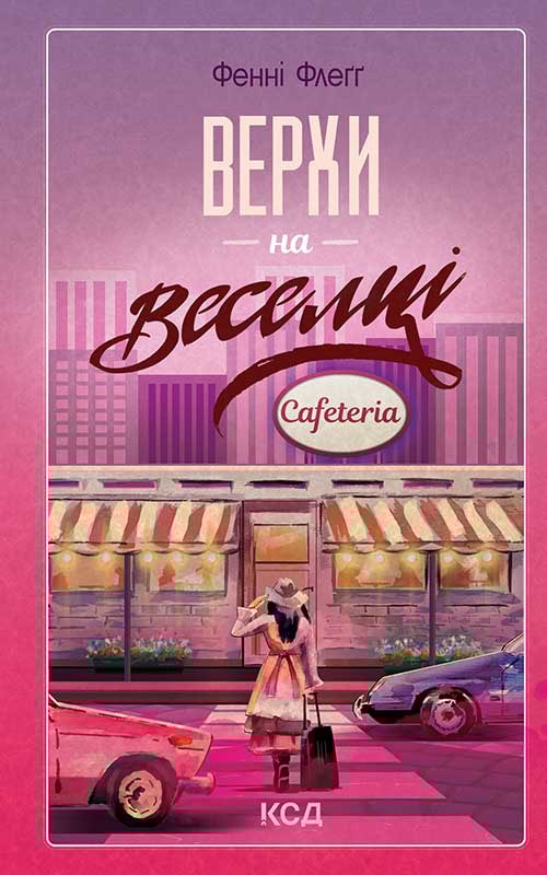 Верхи на веселці. Книга 2