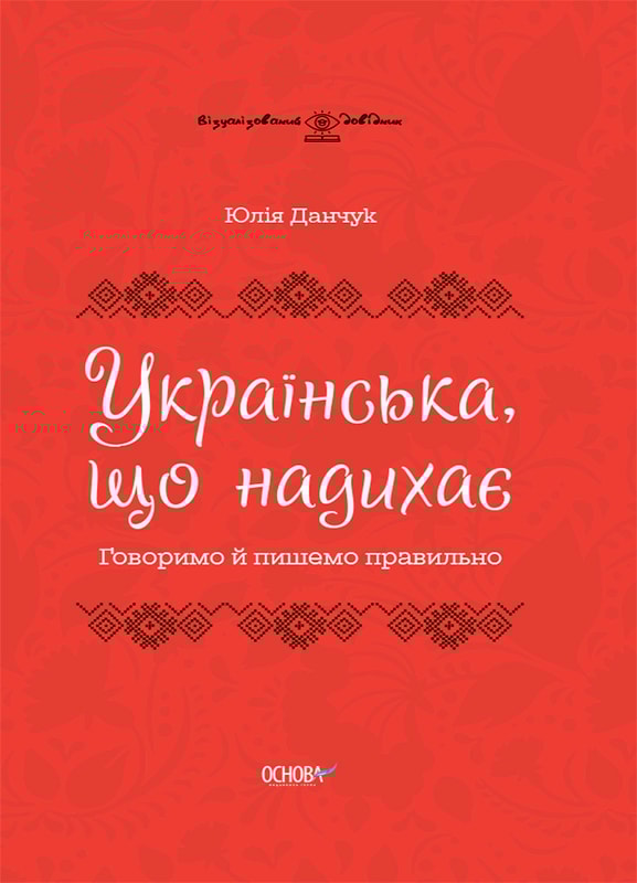 Українська, що надихає. Говоримо й пишемо правильно