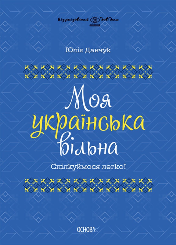 Моя українська вільна. Спілкуймося легко!