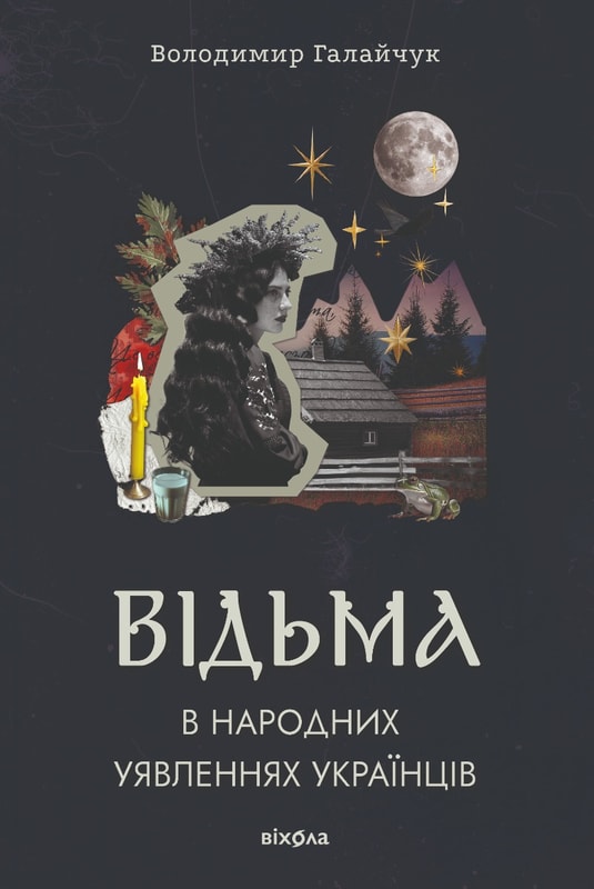 Відьма в народних yявленнях yкраїнців