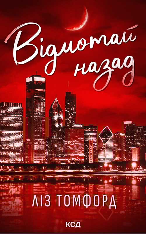 Відмотай назад. Місто вітрів. Книга 5