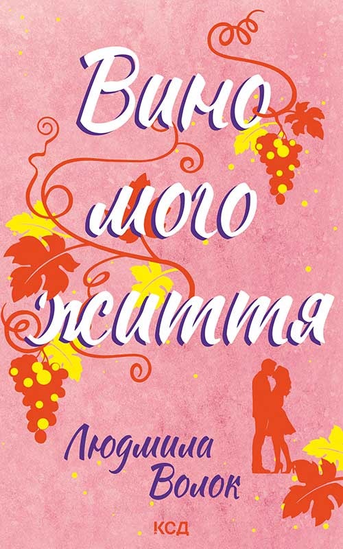 Вино мого життя