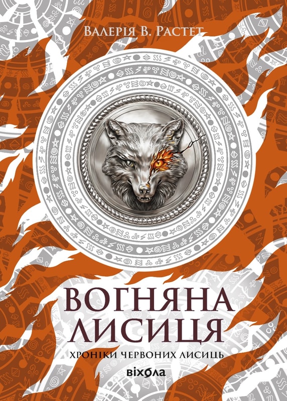 Вогняна Лисиця. Цикл Хроніки червоних лисиць