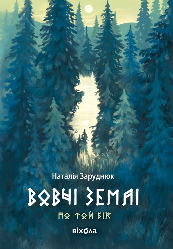 Вовчі землі. Цикл "По той бік"