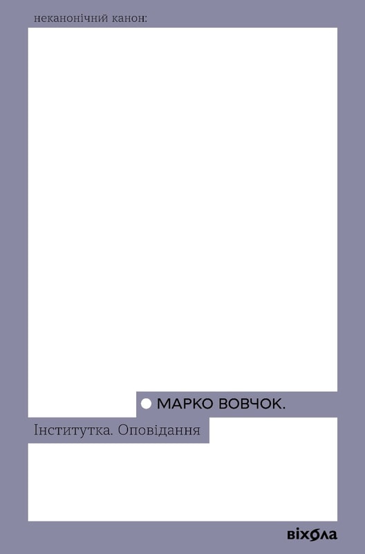 Інститутка. Оповідання
