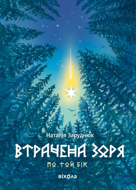 Втрачена зоря. Цикл "По той бік"