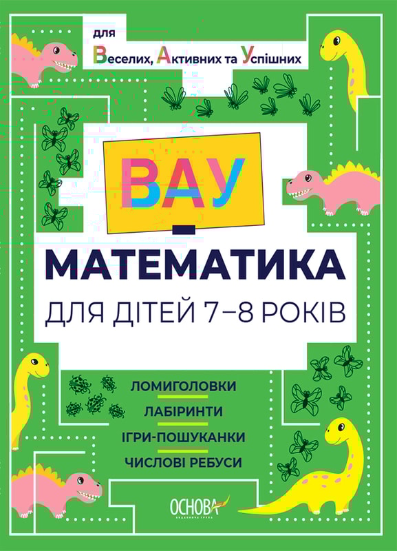 ВАУ математика для дітей 7-8 років. Ломиголовки, лабіринти, ігри-пошуканки, числові ребуси