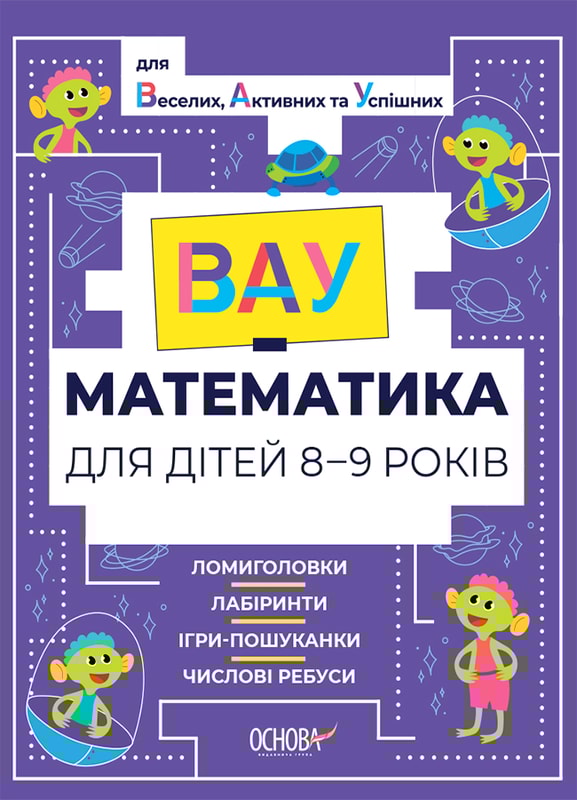 ВАУ-математика для дітей 8-9 років. Ломиголовки, лабіринти, ігри-пошуканки, числові ребуси
