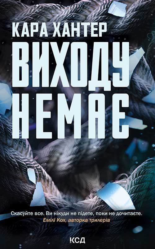 Виходу немає. Книга 3