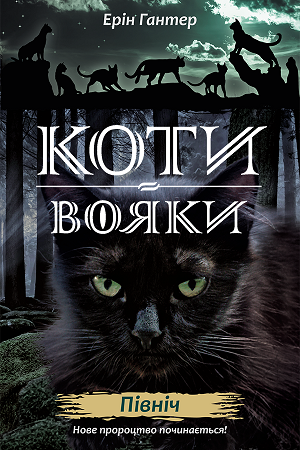 Коти вояки. Нове пророцтво. Книга 1. Північ