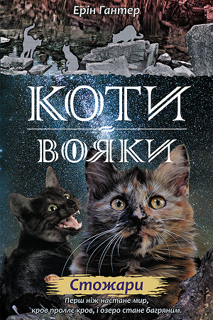 Коти вояки. Нове пророцтво. Книга 4. Стожари