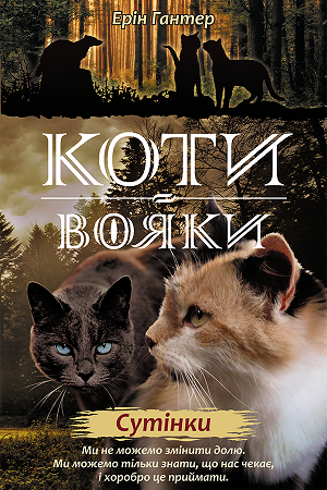 Коти вояки. Нове пророцтво. Книга 5. Сутінки