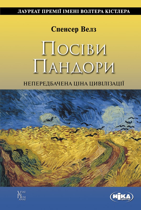 Посіви Пандори : Непередбачена ціна цивілізації
