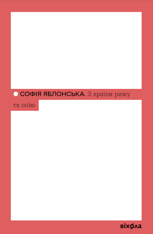 З країни рижу та опію