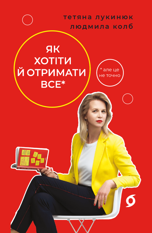 Як хотіти й отримати все (але це неточно)