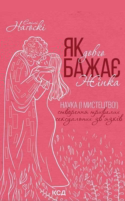 Як довго бажає жінка. Наука (і мистецтво!) створення тривалих сексуальних зв’язків