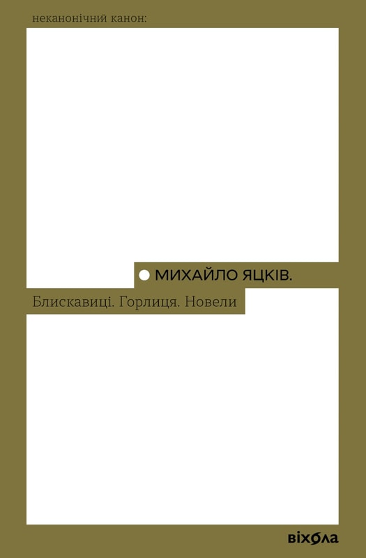 Блискавиці. Горлиця. Новели