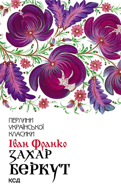 Захар Беркут