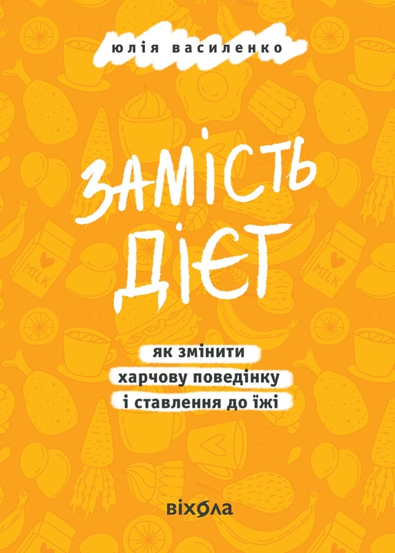 Замість дієт. Як змінити харчову поведінку і ставлення до їжі