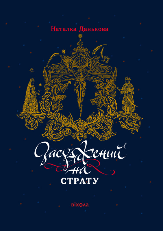 Засуджений на страту