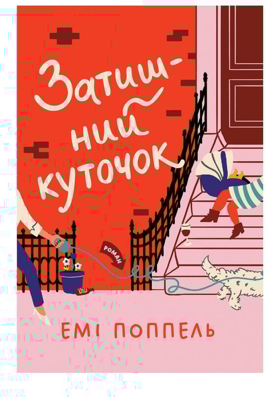 Затишний куточок