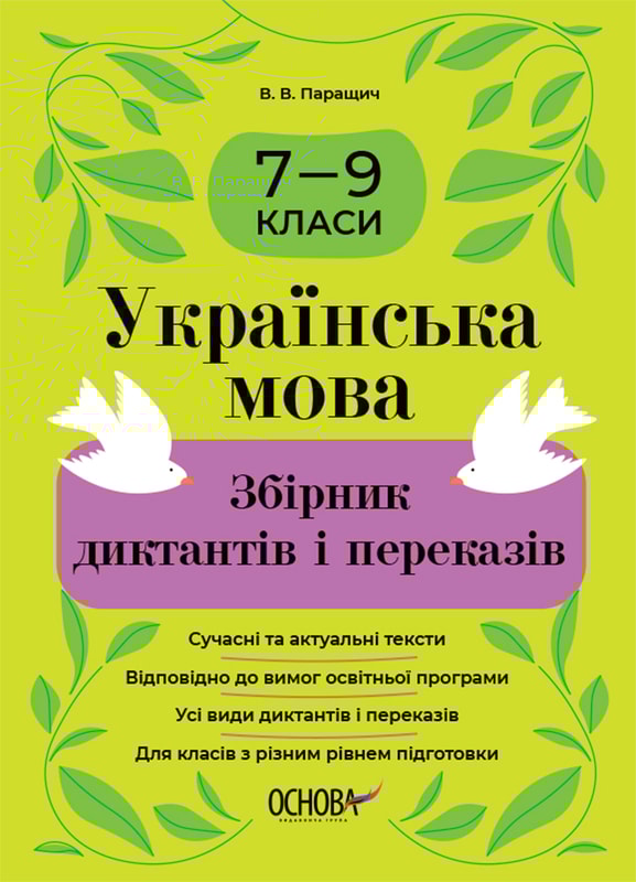 Українська мова. Збірник диктантів і переказів. 7—9 класи