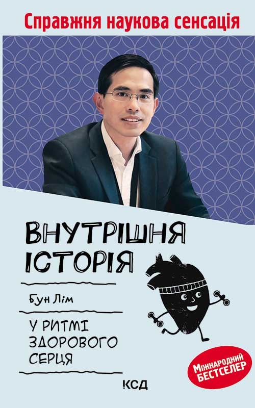 Внутрішня icторiя. У ритмі здорового серця