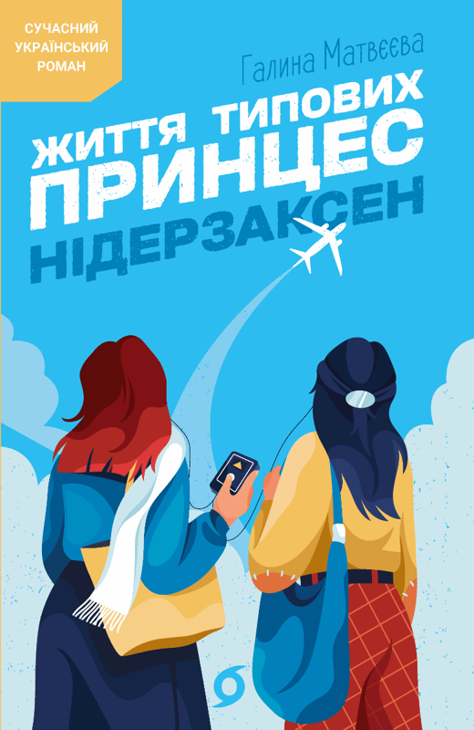 Життя типових принцес Нідерзаксен