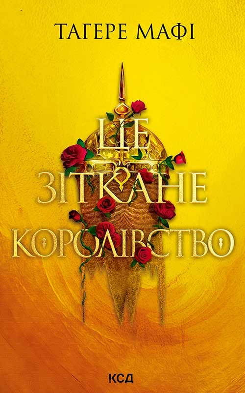 Це зіткане королівство. Книга 1