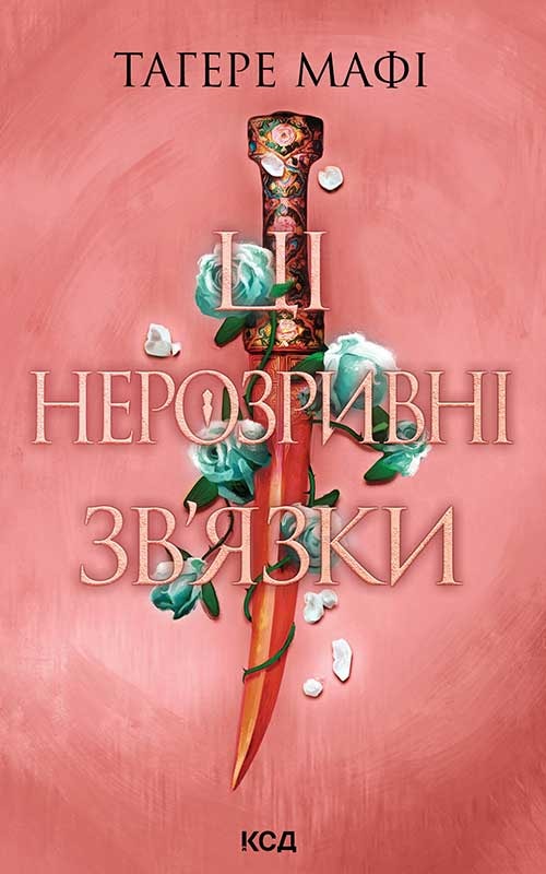 Ці нерозривні зв’язки. Книга 2