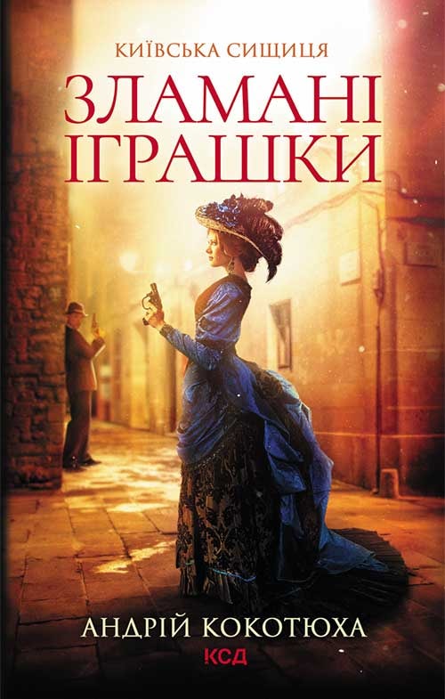 Зламані іграшки. Київська сищиця