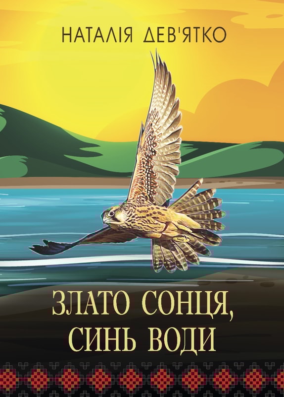 Злато Сонця, синь Води