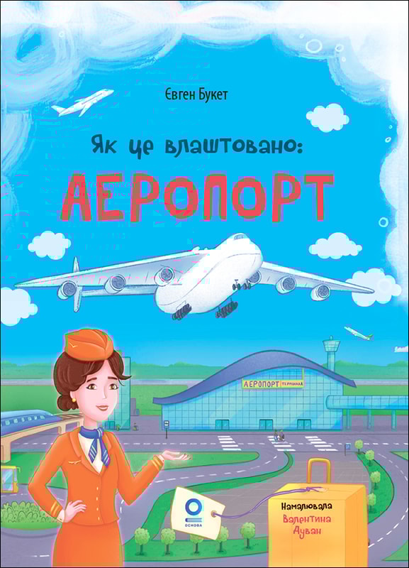 Як це влаштовано: Аеропорт