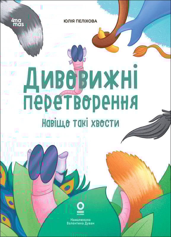 Дивовижні перетворення. Навіщо такі хвости