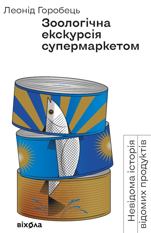 Зоологічна екскурсія супермаркетом. Невідома історія відомих продуктів