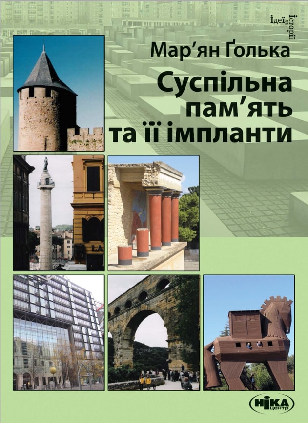 Суспільна пам’ять та її імпланти