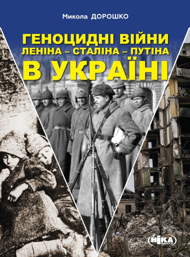 Геноцидні війни Леніна – Сталіна – Путіна в Україні