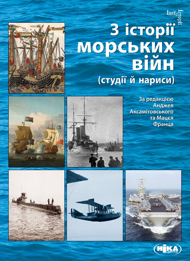 З історії морських війн (студії й нариси)