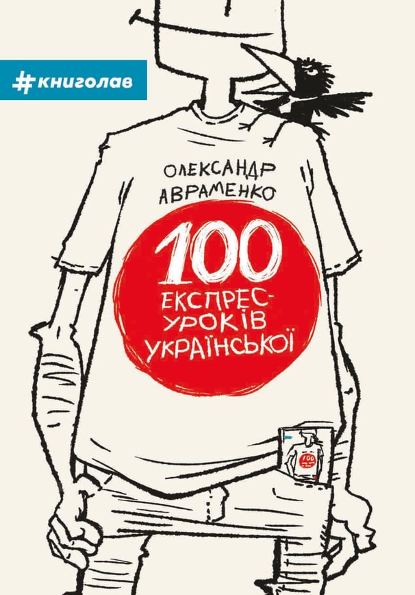 100 експрес-уроків з української