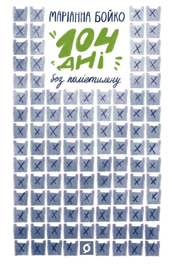 104 дні без поліетилену