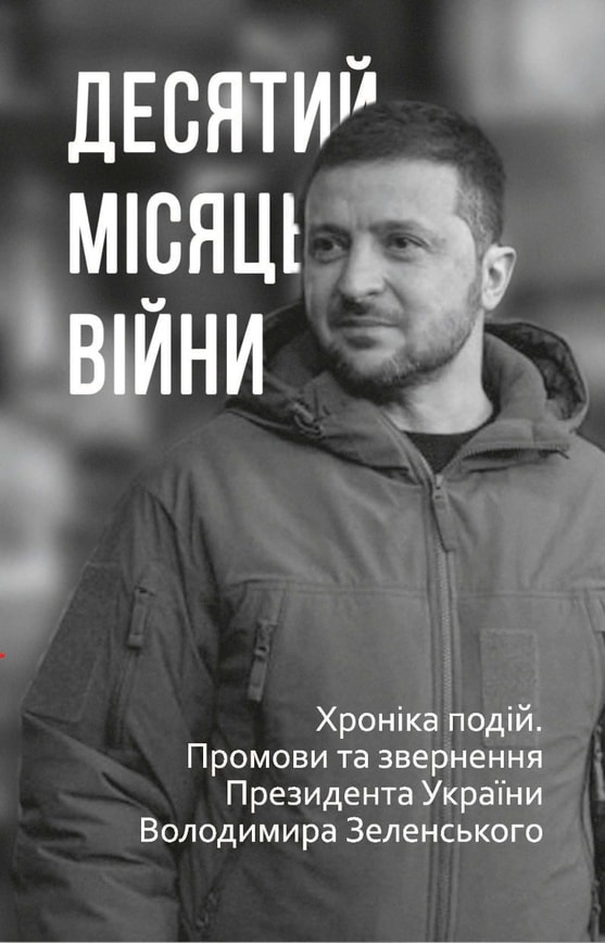 Десятий місяць війни. Хроніка подій. Промови та звернення Президента України Володимира Зеленського