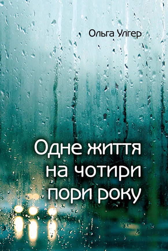 Одне життя на чотири пори року